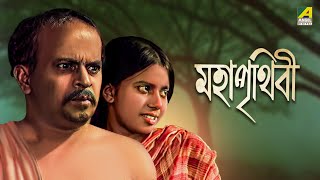 Maha Prithivi  Bengali Full Movie  Rabi Ghosh  Monu Mukhopadhyay [upl. by Corty]