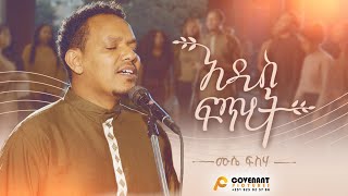 Mussie Fisseha አዲስ ፍጥረት Addis Fitret Official Music Video New Ethiopian Gospel Song 2024 [upl. by Nabila]