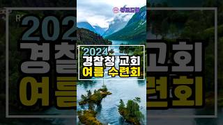 2024년 경찰청교회 여름수련회 홍보영상  함께 수련회 가즈아 수련회 기도회 집회 찬양집회 부흥회 강찬 최규훈 웃음치료 이경미 레크레이션 [upl. by Eeluj12]