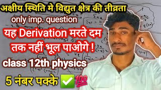 अक्षीय स्थिति में विद्युत क्षेत्र की तीव्रताClass12th most important question physics [upl. by Yentterb]