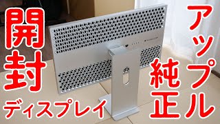 【日本最速で開封！】50万超えのApple純正ディスプレイ「Pro Display XDR」がやってきた！ [upl. by Atinrehs]