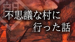 【朗読】不思議な村に行った話をする [upl. by Malachy893]