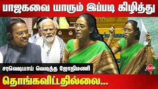 Jothimani MP Blast tamil Speech at Parliament  Lok Sabha  BJP  Congress [upl. by Rosane]