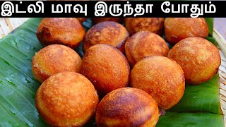 இட்லி மாவில் மிக சுவையாக இனிப்பு பணியாரம் செய்வது எப்படி  paniyaram in tamil  sweet paniyaram [upl. by Eicam]