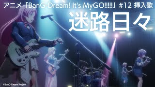 迷路日々（アニメ「BanG Dream Its MyGO」12 挿入歌） [upl. by Enilhtak]