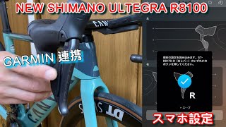 NEW SHIMANO ULTEGRA R8100 新型アルテグラDi2 スマホ設定とGARMIN連携 [upl. by Sorazal314]