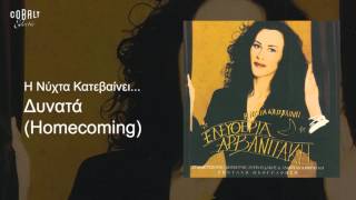 Ελευθερία Αρβανιτάκη  Δυνατά  Official Audio Release [upl. by Mayman299]