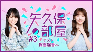 【公式】乃木フラ presents 矢久保の部屋 第3回【乃木坂的フラクタル】 [upl. by Naloc482]