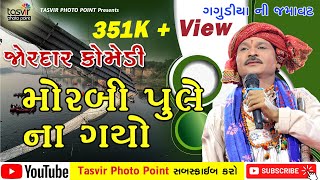 Gagudiya ni New comedy 2024 II મોરબી પુલે ના ગયો ગગુડીયો II ToraniyaRamamandal [upl. by Pega845]