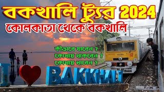 Bakkhali Tour Guide  বকখালি ভ্রমণ 2024  Bakkhali Tour  Bakkhali Hotel  Bakkhal [upl. by Latyrc]