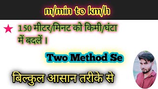 मीटरमिनट को किमीघंटा मे बदलना how to convert mmin to kmhr  apex study point [upl. by Kynthia]