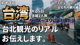 【台北市内完璧観光】台北のグルメと観光を思う存分堪能しましたが、途中危ない目にも遭いました。エピソード２ [upl. by Andel]