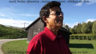 Kaderi Kibria in Switzerland Song  Pisch dhala aey Poth ta ke [upl. by Hilaria]