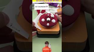 3D Calendar से यह क्या बना दिया 🤯shorts trending viralvideo shortvideo ytshort [upl. by Beller]