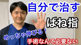 自分で治すばね指。手術なんて必要なし【府中 整体】 [upl. by Wallinga]