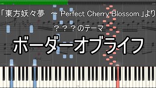 「ボーダーオブライフ」ピアノ楽譜 quotBorder of Lifequot piano sheet music 東方妖々夢より [upl. by Leumas169]