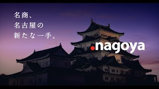 名古屋のためのドメイン「nagoya」2014年誕生 [upl. by Thekla644]