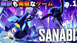 「翻訳以外すべて完璧」と言われたゲームが翻訳も完璧となって帰ってきた【SANABI】を最大限に楽しむ男part1 [upl. by Sapienza]