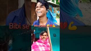 😆 बीवी से प्यार हो गया है🤣😢 satyarox satyarox494 realfools funny funnyvideo shorts 💡💔 [upl. by Ocramed]