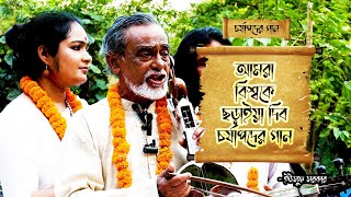 সাধুর ভাব যেনে লও  Sadhur Vab Jene Low  Yusuf Sarkar  clickbanglabd [upl. by Dino]