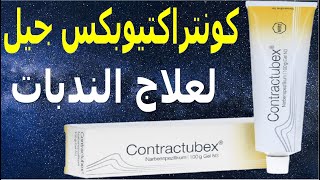 كونتراكتيوبكس للندبات Contractubex استخدامه الآثار الجانبية موانع استعماله البدائل دسامحالبكري [upl. by Cosme]