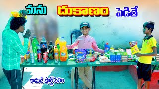 మను దుకాణం పెడితే  manu dhukanam pedithe  manu videos  telugu letest all [upl. by Maharva]