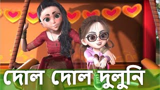 দোল দোল দুলুনি  dol dol doloni ranga mathay chiruni song  cartoon video bangla [upl. by Villiers]