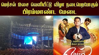 மெர்சல் இசைவெளியீட்டு விழா நடைபெறபோகும் பிரம்மாண்ட மேடை  Mersal Audio Launch  Vijay AR Rahman [upl. by Cosma969]