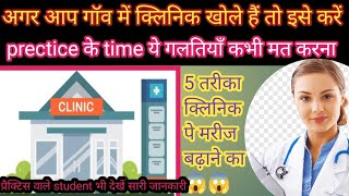 क्लिनिक पर मरिजो की सख्या कैसे बढ़ाये 😱😱 RMP डॉक्टर ये गलती ना करे 5 Ways to increas Pt in clinic [upl. by Esinaej69]