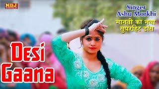 Desi Gaana  देसी गाना  मानवी का नया सुपरहिट डांस  Ashu Morkhi  New Haryanvi Dj Song 2018 [upl. by Libre]