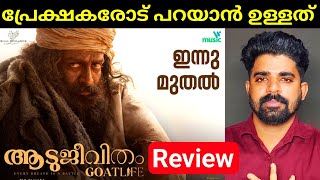 Aadujeevitham കാണാൻ പോകുന്നതിന് മുൻപ്   The Goat Life [upl. by Ellene]