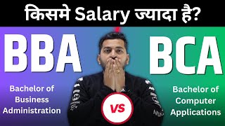 BBA vs BCA  Which Course is Better  BBA and BCA में से किसमें Salary ज्यादा है  BBA करे या BCA [upl. by Therron]