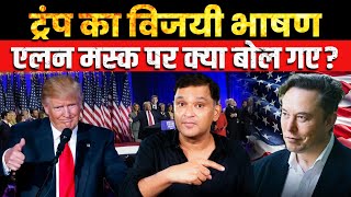 Donald Trump praises Elon Musk in his victory speech  The Chanakya Dialogues Major Gaurav Arya [upl. by Neukam56]