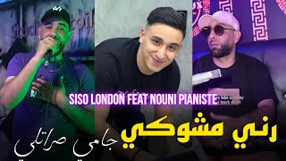 Siso London 2024 Rani mchoqué jamais sratli  رني مشوكي جامي صرتلي feat nouni pianiste [upl. by Taylor339]