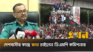 আন্দোলনে ঢাকা মেট্রোপলিটন পুলিশের কর্মকান্ডের জন্য দুঃখিত  DMP Commissioner  Ekhon TV [upl. by Aseret]