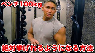 中学生でベンチプレス100kgあげれるようになった、怪我をしないJIN式セットの組み方教えます [upl. by Bernstein]