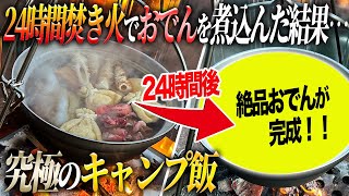 【24時間キャンプ飯】焚き火で24時間“おでん”を煮込んだ結果…とんでもない絶品が完成しました [upl. by Alisan]