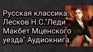 Русская классика Лесков НСquotЛеди Макбет Мценского уездаquot Аудиокнига [upl. by Osnohpla876]