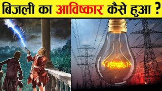 कैसे और कब हुई थी बिजली की खोज   Who Discovered Electricity  History of Electricity [upl. by Kellene]