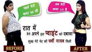 रात में मैंने अपने इस POINT को दबाया सुबह पेट की चर्बी गायब मिली  NO EXERCISE NO DIET WEIGHT LOSE [upl. by Nika236]