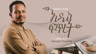 Mussie Fisseha Addis Fitret አዲስ ፍጥረት Offical Lyric Video New Ethiopian gospel song  2023 [upl. by Atinihs792]