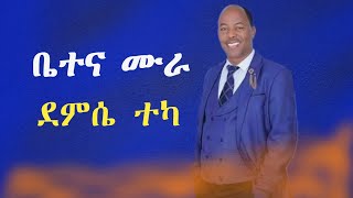 ጉራጊኛ ሙዚቃ Demise Teka  ደምሴ ተካ  bete gurage network [upl. by Crawford194]