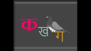 K Kha Ga Gha  Learn the Hindi Alphabet  with animations and sounds [upl. by Elleon130]