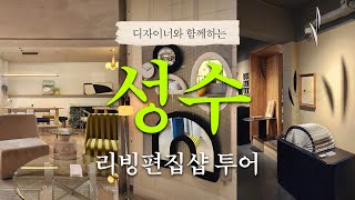 디자이너가 추천하는 성수 가구 쇼룸 투어 Vlog│모스카펫 포인트오브뷰 레어로우하우스 사무엘스몰즈 TTRS성수 [upl. by Ielhsa914]