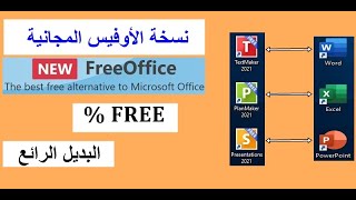 أوفيس مجاني بالكامل بديل أوفيس مايكروسوفت SoftMaker FreeOffice مع إمكانية التحديثات [upl. by Aerdna]