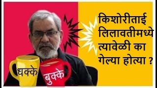 किशोरीताई लिलावतीमध्ये त्यावेळी का गेल्या होत्या   DhakkeBukke  BhauTorsekar [upl. by Analos]