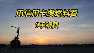 用信用卡繳燃料費超方便省時又0手續費！ [upl. by Leacim]