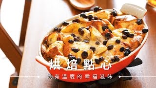 【麵包】水果麵包布丁，無人不愛的療癒系甜點  台灣好食材Fooding [upl. by Fulmer]