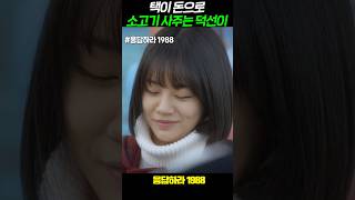 택이 지갑으로 한턱 쏘는 덕선이 응답하라1988 [upl. by Curcio]