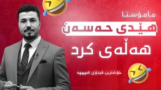 مامۆستا هێدی حەسەن هەڵەی کرد 🤣 خۆشترین ڤیدۆکانی مامۆستا هێدی کیمیا پۆلی 12 بەندی 6 کەرتی دووەم [upl. by Huskey]